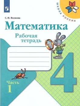 Математика 4кл.Моро.Рабочая тетрадь.2024.ч.1.ФГОС Школа России - купить в магазине Кассандра, фото, 9785091130454, 