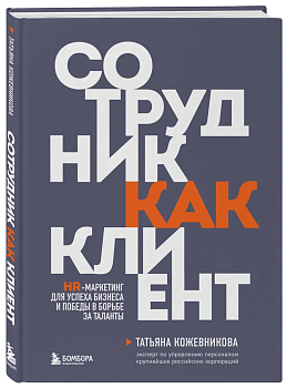 Сотрудник как клиент. HR-маркетинг для успеха бизнеса и победы в борьбе за таланты - купить в магазине Кассандра, фото, 9785041989644, 