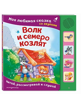 Волк и семеро козлят. Моя любимая сказка со звуками (ил. Д. Сребренника) - купить в магазине Кассандра, фото, 9785042297298, 