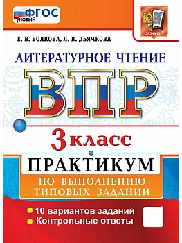 ВПР.Литературное чтение 3кл.ПРАКТИКУМ. ФГОС НОВЫЙ (две краски).2027 — фото, ISBN 9785377231424