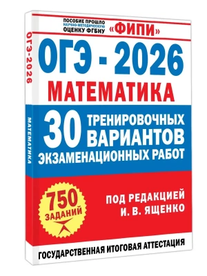 ОГЭ.Математика-2026.30 тренировочных вариантов экзаменационных работ для подготовки к основному го- купить в магазине Кассандра, фото, 9785171787806, 
