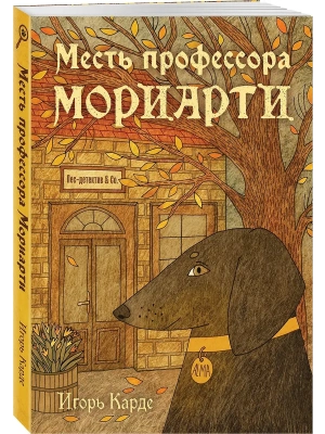 Месть профессора Мориарти- купить в магазине Кассандра, фото, 9785042266157, 