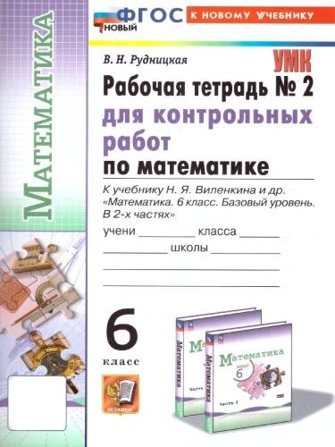Математика 6 класс Виленкин. (ПРОСВЕЩЕНИЕ). Тетрадь для контр. работ №2. ФГОС НОВЫЙ (к новому учебнику)- купить в магазине Кассандра, фото, 9785377200246, 