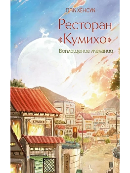Ресторан "Кумихо". Воплощение желаний - купить в магазине Кассандра, фото, 9785171796884, 