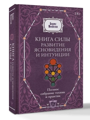 Книга силы: развитие ясновидения и интуиции. Полное собрание техник и практик- купить в магазине Кассандра, фото, 9785171826925, 