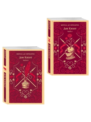 Дон Кихот (комплект из двух книг)- купить в магазине Кассандра, фото, 9785042327667, 