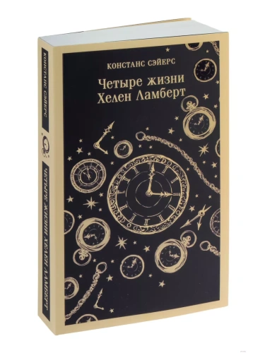 Четыре жизни Хелен Ламберт- купить в магазине Кассандра, фото, 9785041648022, 