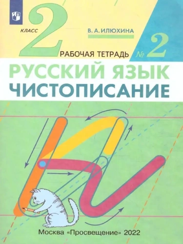 Чистописание 2кл.Рабочая тетрадь № 2.2021- купить в магазине Кассандра, фото, 9785358246850, 