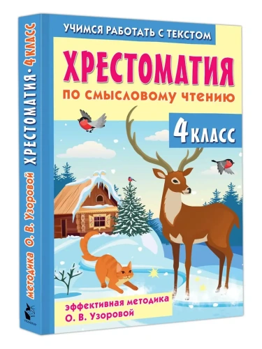 Хрестоматия по смысловому чтению. 4 класс- купить в магазине Кассандра, фото, 9785171702564, 