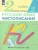 Чистописание 2кл.Рабочая тетрадь № 2.2021- купить в магазине Кассандра, 9785358246850, Чистописание 2кл.Рабочая тетрадь № 2.2021- купить в магазине Кассандра, фото, 9785358246850,