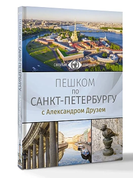 Пешком по Санкт-Петербургу с Александром Друзем - купить в магазине Кассандра, фото, 9785171807351, 