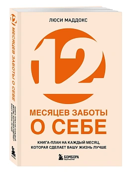 12 месяцев заботы о себе. Книга-план на каждый месяц, которая сделает вашу жизнь лучше - купить в магазине Кассандра, фото, 9785042229558, 