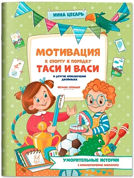 Мотивация к спорту и порядку Таси и Васи и другие приключения двойняшек - купить в магазине Кассандра, фото, 9785222411483, 