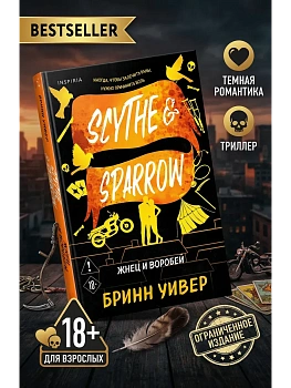 Жнец и Воробей (Птички в клетке #3) - купить в магазине Кассандра, фото, 9785042217494, 