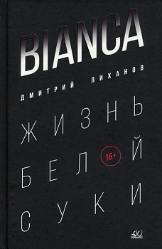 BIANCA. Жизнь белой суки. Роман. - купить в магазине Кассандра, фото, , 