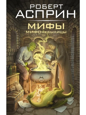 МИФЫ. МИФОнебылицы- купить в магазине Кассандра, фото, 9785171856861, 