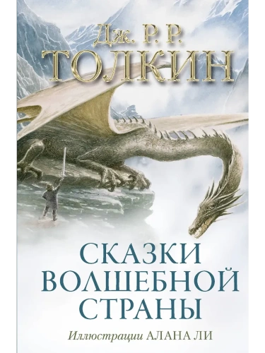 Сказки Волшебной страны (с илл. Алана Ли)- купить в магазине Кассандра, фото, 9785170857593, 