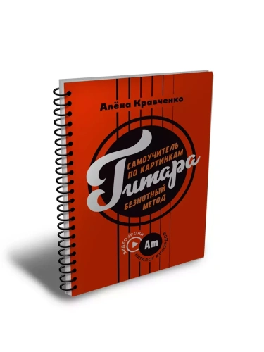 Гитара. Самоучитель по картинкам- купить в магазине Кассандра, фото, 9785171615727, 