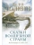 Сказки Волшебной страны (с илл. Алана Ли)- купить в магазине Кассандра, 9785170857593, Сказки Волшебной страны (с илл. Алана Ли)- купить в магазине Кассандра, фото, 9785170857593,