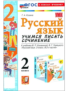Учимся писать сочинение.Русский язык 2кл.Канакина,Горецкий.ФГОС НОВЫЙ (к новому учебн Школа России - купить в магазине Кассандра, фото, 9785377206149, 