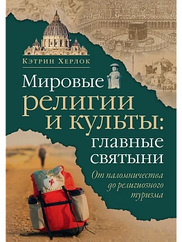 Мировые религии и культы: главные святыни. От паломничества до религиозного туризма - купить в магазине Кассандра, фото, 9785389286245, 