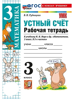 Устный счет 3кл.Моро.Рабочая тетрадь.ФГОС НОВЫЙ (к новому учебнику) Школа России - купить в магазине Кассандра, фото, 9785377219309, 