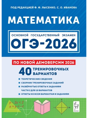 ОГЭ.Математика-2026.40 тренировочных вариантов по демоверсии 2026 года- купить в магазине Кассандра, фото, 9785996621248, 