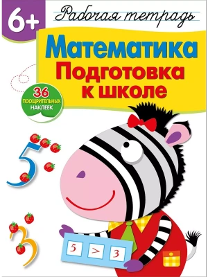 Рабочая тетрадь с наклейками.6+.Математика. Подготовка к школе- купить в магазине Кассандра, фото, 9785995138358, 