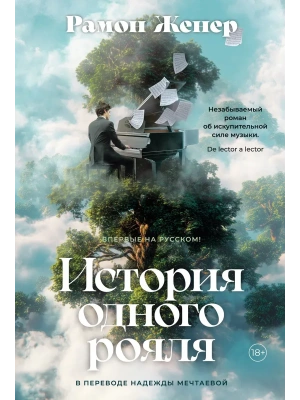История одного рояля- купить в магазине Кассандра, фото, 9785389261938, 