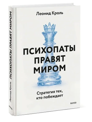 Психопаты правят миром. Стратегия тех, кто побеждает- купить в магазине Кассандра, фото, 9785002508976, 