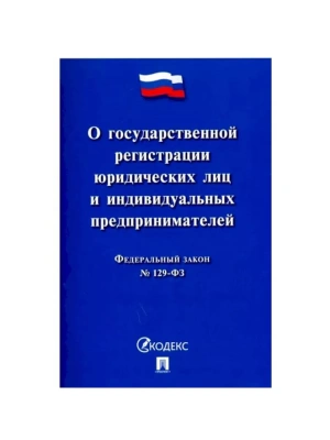 О государственной регистрации юридических лиц и индивидуальных предпринимателей № 129-ФЗ.-М.:Проспек- купить в магазине Кассандра, фото, 9785392306244, 