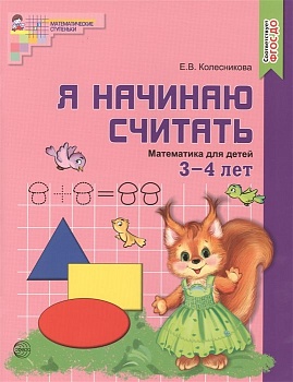 Я начинаю считать. ЦВЕТНАЯ. Математика для детей 3-4 лет. - купить в магазине Кассандра, фото, 9785994913246, 