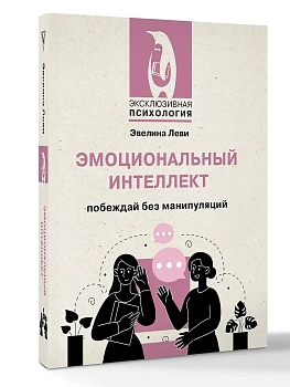 Эмоциональный интеллект: побеждай без манипуляций - купить в магазине Кассандра, фото, 9785171636142, 