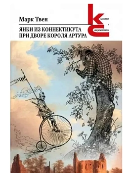 Янки из Коннектикута при дворе короля Артура. - купить в магазине Кассандра, фото, 9785280039889, 