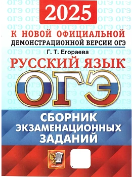 ОГЭ.Русский язык-2025.СБОРНИК ЭКЗАМЕНАЦИОННЫХ ЗАДАНИЙ - купить в магазине Кассандра, фото, 9785377208563, 