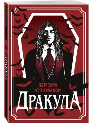 Дракула (уникальное оформление)- купить в магазине Кассандра, фото, 9785042307430, 