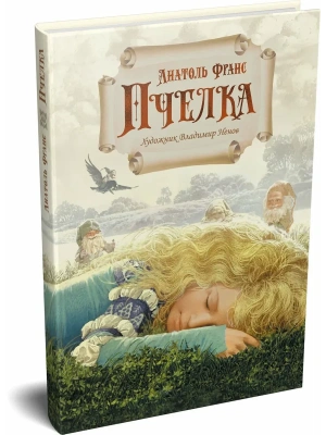 Пчелка (илл. В. Ненова)- купить в магазине Кассандра, фото, 9785389303690, 