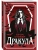 Дракула (уникальное оформление)- купить в магазине Кассандра, фото, 9785042307430, 