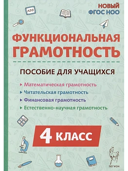 Функциональная грамотность. 4 класс. НОВЫЙ ФГОС - купить в магазине Кассандра, фото, 9785996620517, 