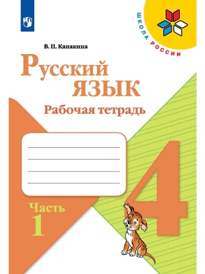Русский язык 4кл.Канакина.Рабочая тетрадь.2023.ч.1.ФГОС Школа России — фото, ISBN 9785090962131