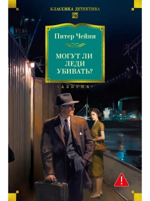 Могут ли леди убивать?- купить в магазине Кассандра, фото, 9785389276291, 