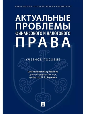 Актуальные проблемы финансового и налогового права.Уч. пос — фото, ISBN 9785392386338