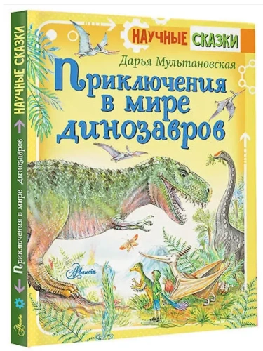 Приключения в мире динозавров- купить в магазине Кассандра, фото, 9785171347321, 