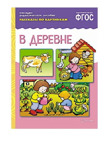 ФГОС.Рассказы по картинкам. В деревне- купить в магазине Кассандра, фото, 9785431507175, 