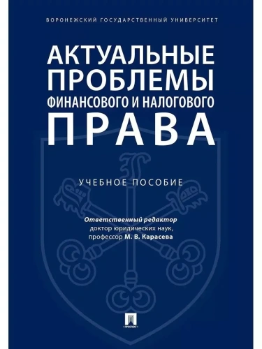 Актуальные проблемы финансового и налогового права.Уч. пос- купить в магазине Кассандра, фото, 9785392386338, 