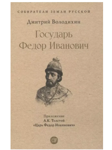 Государь Федор Иванович.- купить в магазине Кассандра, фото, 9785392421657, 