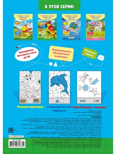Математическая раскраска А4 В ЗООПАРКЕ (РТ-1665) полноцв.8л+обл мел карт, скрепка,195х276- купить в магазине Кассандра, фото, 4620129716659, 