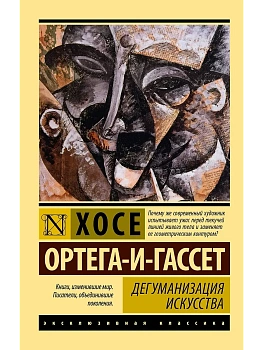 Дегуманизация искусства - купить в магазине Кассандра, фото, , 