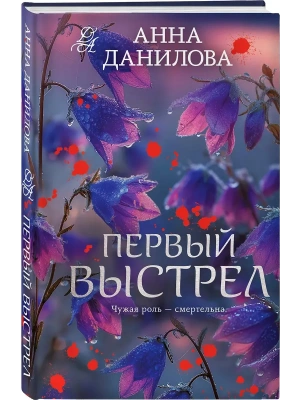 Первый выстрел- купить в магазине Кассандра, фото, 9785042378409, 