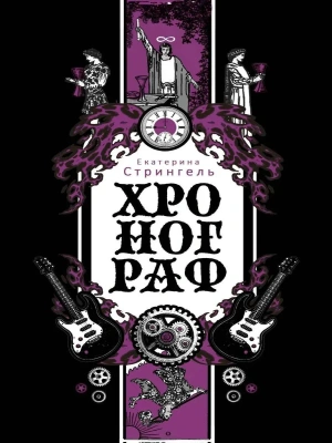 Хронограф- купить в магазине Кассандра, фото, 9785386155766, 
